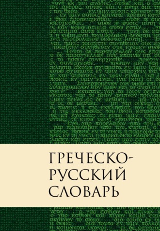 Группа авторов. Греческо-русский словарь Нового Завета. Перевод Краткого греческо-английского словаря Нового Завета Баркли М. Ньюмана