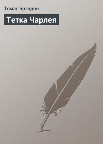 Обложка книги «Тетка Чарлея»