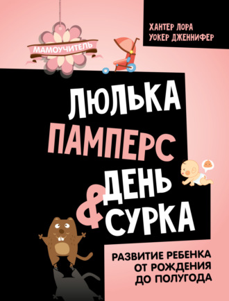 Обложка книги «Люлька, памперс, день сурка. Развитие ребенка от рождения до полугода»
