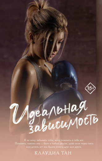 Обложка книги «Идеальная зависимость»