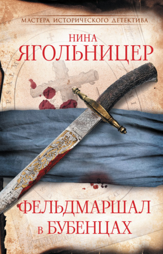 Обложка книги «Фельдмаршал в бубенцах»