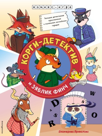 Обложка книги «Корги-детектив и зяблик Финч»