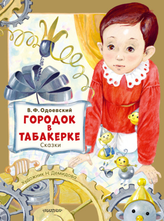 Обложка книги «Городок в табакерке. Сказки»