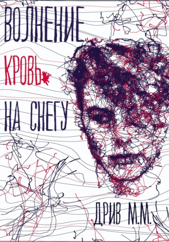 Обложка книги «Волнение. Кровь на снегу»