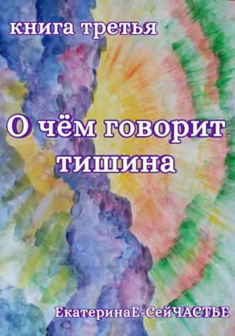 Обложка книги «О чём говорит тишина. Книга третья»