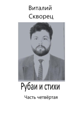 Обложка книги «Рубаи и стихи. Часть четвёртая»