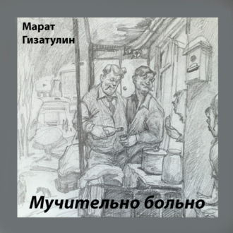 Обложка книги «Мучительно больно»