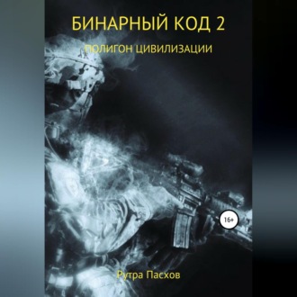 Обложка книги «Бинарный код 2. Полигон цивилизации»