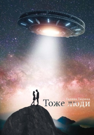 Обложка книги «Тоже люди»