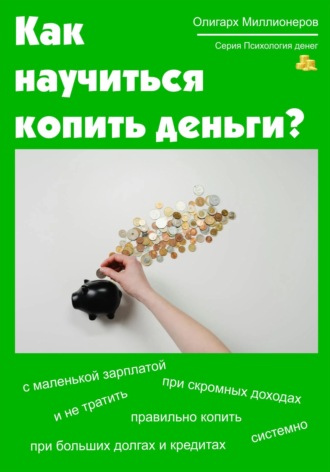 Обложка книги «Как научиться копить деньги. Психология денег»