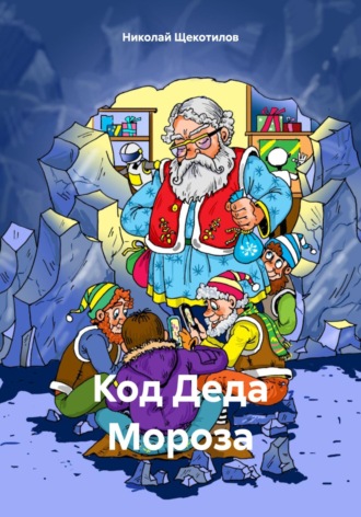 Обложка книги «Код Деда Мороза»