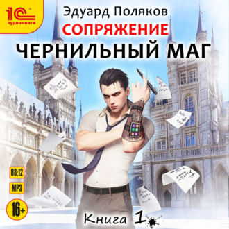 Обложка книги «Сопряжение. Чернильный маг. Книга 1»
