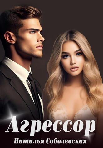 Обложка книги «Агрессор»