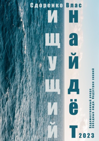 Обложка книги «Ищущий найдёт»