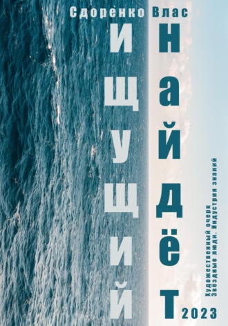 Влас Аркадьевич Сидоренко. Ищущий найдёт
