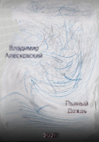 Обложка книги «Пьяный дождь. Сборник стихов»