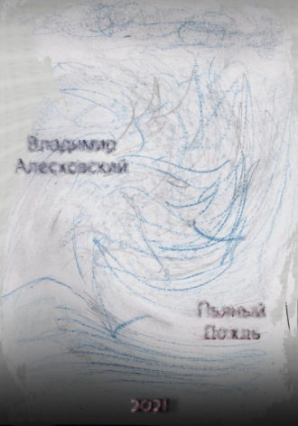 Владимир Алесковский. Пьяный дождь. Сборник стихов