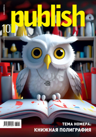 Обложка книги «Журнал Publish №10/2023»