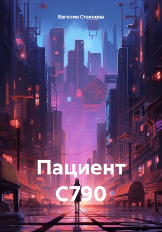 Обложка книги «Пациент С790»