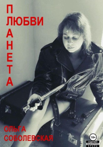 Обложка книги «Планета любви»