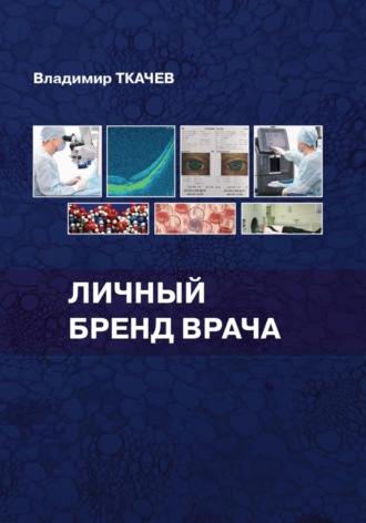 Обложка книги «Личный бренд врача»
