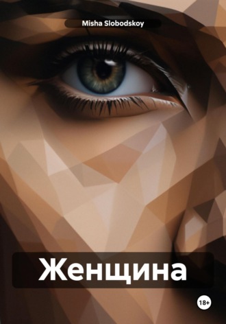 Обложка книги «Женщина»
