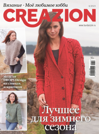 Обложка книги «Creazion. Вязание. Моё любимое хобби №4/2023»
