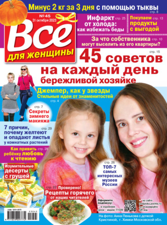 Обложка книги «Всё для женщины №45/2023»