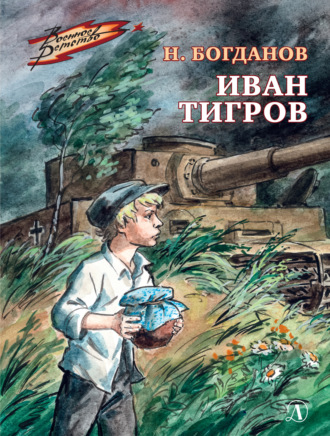 Обложка книги «Иван Тигров»