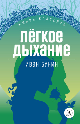 Обложка книги «Легкое дыхание»