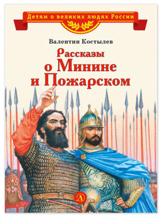 Валентин Костылев. Рассказы о Минине и Пожарском