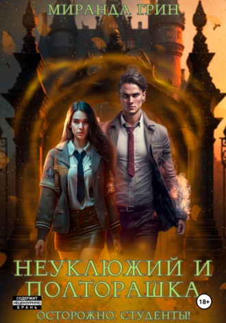 Обложка книги «Осторожно: студенты! Неуклюжий и полторашка»