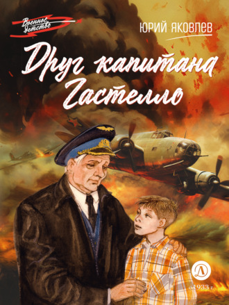 Обложка книги «Друг капитана Гастелло»