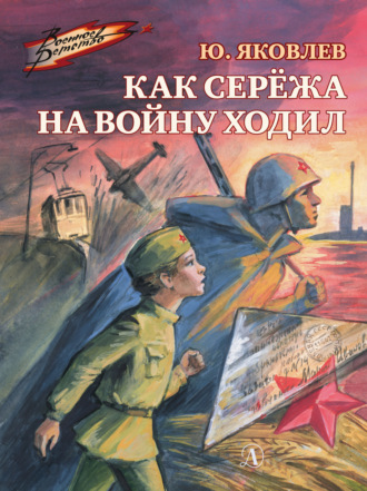 Обложка книги «Как Серёжа на войну ходил»