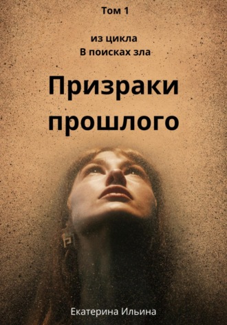 Обложка книги «Призраки прошлого»