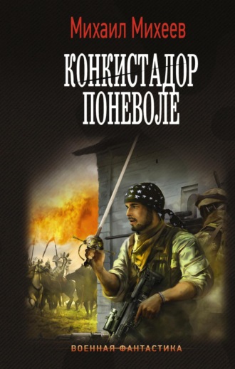 Обложка книги «Конкистадор поневоле»