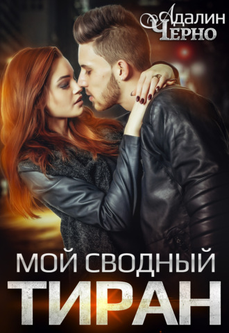 Обложка книги «Мой сводный тиран»