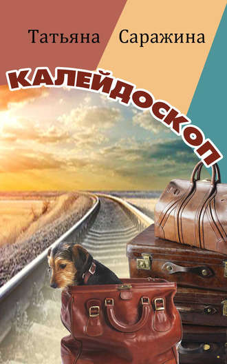 Обложка книги «Калейдоскоп (сборник)»