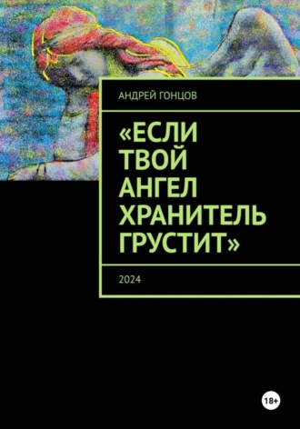 Обложка книги ««Если твой ангел хранитель грустит» Сборник рассказов Гонцова Андрея Алексеевича.»