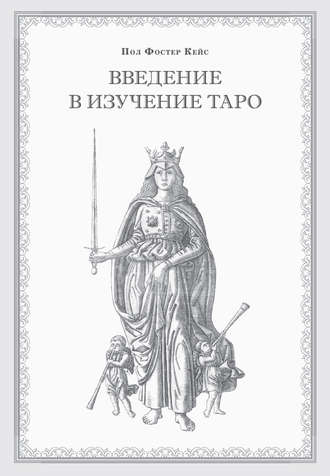 Обложка книги «Введение в изучение Таро»