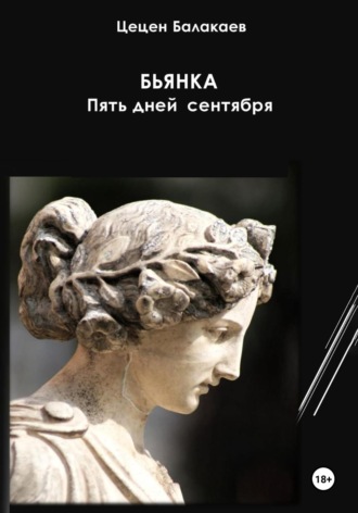 Обложка книги «Бьянка. Пять дней сентября»