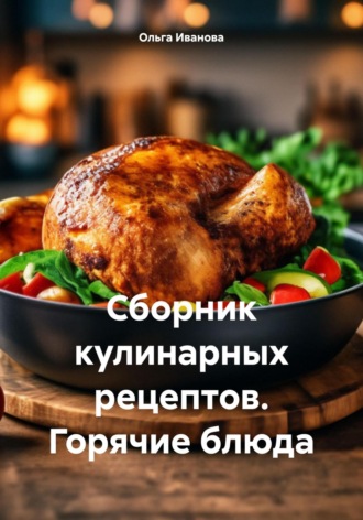 Обложка книги «Сборник кулинарных рецептов. Горячие блюда»