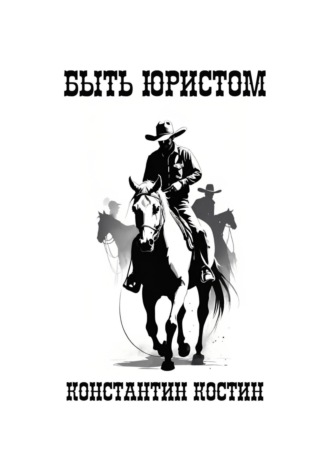 Обложка книги «Быть юристом»
