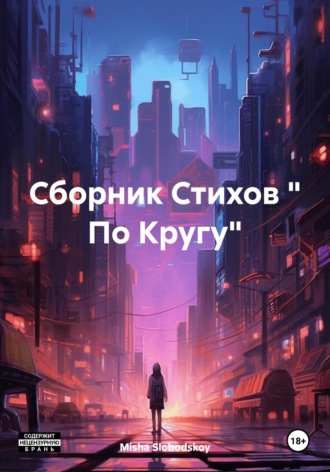 Misha Slobodskoy. Сборник Стихов « По Кругу»