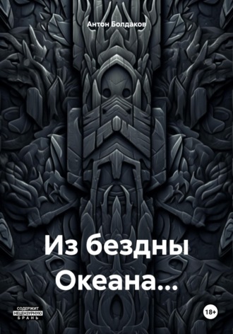 Обложка книги «Из бездны Океана…»
