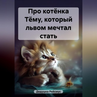 Обложка книги «Про котёнка Тёму, который львом мечтал стать»