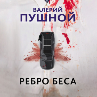Обложка книги «Ребро беса»