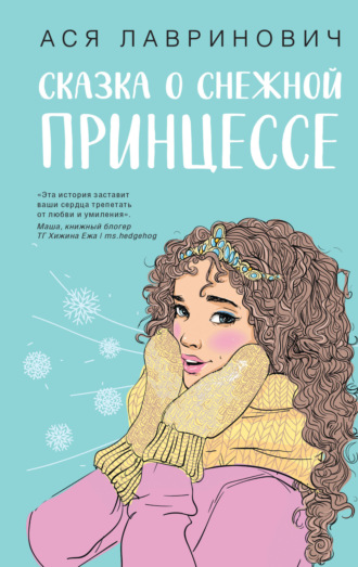 Обложка книги «Сказка о снежной принцессе»
