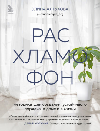 Обложка книги «Расхламофон. Методика для создания устойчивого порядка в доме и в жизни»