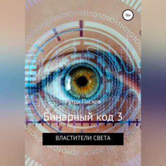 Обложка книги «Бинарный код 3. Властители света»